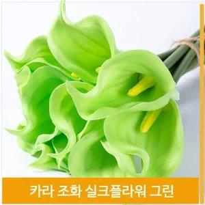 [셀러허브]조화 꽃 카라 그린 식물 로맨틱 실크플라워 소품 장식 (S7702565)