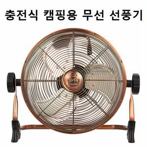 충전용 야외용 선풍기 엔틱 캠핑용 무선 선풍기