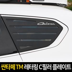 카이만 레터링 스포츠플레이트 C필러 싼타페TM