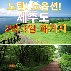 제주도패키지여행/전일정 노팁! 노옵션!/가족/친구/친목 여행 강추!
