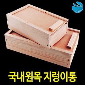 원목 나무 지렁이통 바다 민물 원투 낚시 미끼통 새우통 크릴통 밑밥통 생미끼통 떡밥통