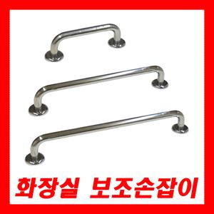 국산 장애인손잡이 스텐레스 보조 다용도손잡이 화장실 욕조 노약자용 양변기 세면대 장애우손잡이
