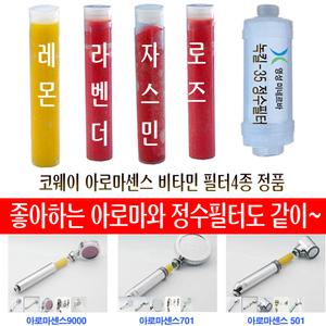 코웨이 아로마 비타민c 샤워기 필터 정품/리필용필터/샤워기 레몬 로즈 라벤더 자스민 4종류 중 선택