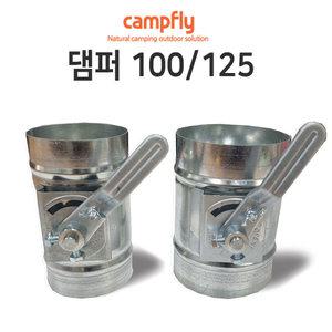 100 125 댐퍼 바람조절 화력조절 스파이럴 연통
