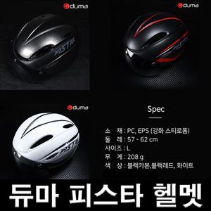 듀마 피스타 고글헬멧 KC인증 자전거 싸이클 전동킥보드 성인용 캐쥬얼 헬멧 인라인 안전모