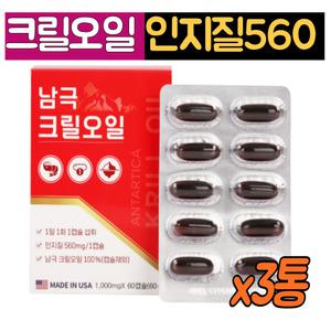 100% 남극 크릴오일56 1000mg 인지질 캡슐 3통 EPA DHA 아스타잔틴 크릴오일효능 간편 섭취 추천