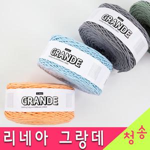 리네아 그랑데 뜨개실 코마면 신컬러 300g 가방실 모자 코바늘실 면사 면실 그랑데실