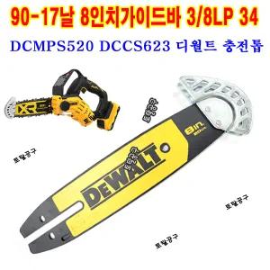 DCMPS520 DCCS623 8인치가이드바 3/8LP 34 20V 충전톱 디월트가이드바 90-17T 체인톱날   90-17날 DEWALT
