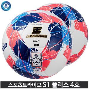 스포츠트라이브 NEW S1 + 플러스 축구공  4호  KFA 초등리그 공인구