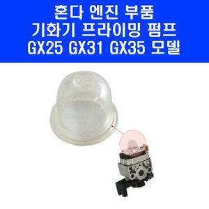 혼다 엔진 부품 프라이밍 펌프 뽁뽁이 GX25 GX31 GX35 예초기 엔진톱 기화기 펌프