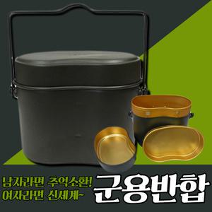 반합/군용식기/군대식사그릇/뽀글이/군식기/코펠/라면용기/등산/차박/캠핑/낚시