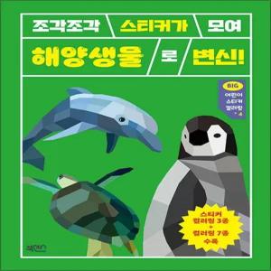 조각조각 스티커가 모여 Big 빅 어린이 스티커 아트북 컬러링 북 4 - 해양생