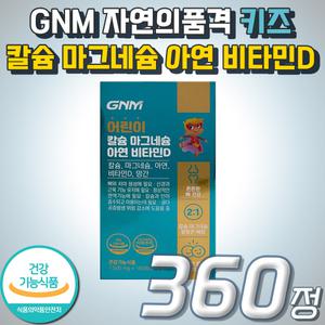 대용량 칼마디 영양제 자연의품격 GNM 칼슘 마그네슘 아연 비타민D 키즈 어린이 성장이 아이 초등 학생 추