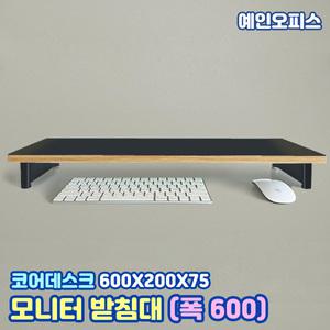 코어데스크 모니터받침대 (TOUCH600) 폭 600 블랙 정리대 피씨정리 책상정리 모니터받침 선반 원목 보조 거치대 오피스용품 사무용품