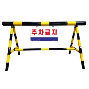 주차금지 바리케이드 철제 바리게이트 인쇄 제작 차량진입금지 학교 2500