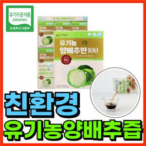 식약처인증 고품질 유기농 100% 양배추 즙 원액 진액 착즙 추출물 물 무농약 오가닉 친환경 농산물 장수식