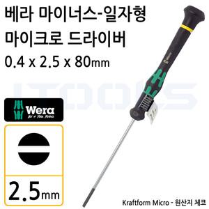 WERA 118008 베라 정밀 드라이버 마이너스 일자 2.5mm