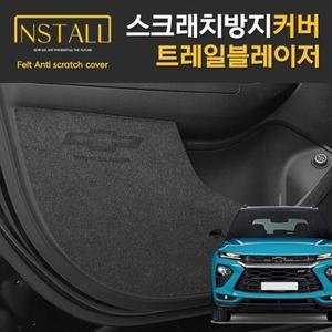 쉐보레 트레일블레이저 인스톨 스크래치 방지커버 모음전 도어커버 트렁크커버