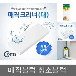 Coms 매직크리너(대) 100x250x27mm. 클리너. 멜라민 폼. 스폰지/청소/스펀지/찌든때/다용도/가정용/세척