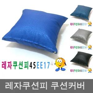 레자 쿠션피 45ee17 쿠션 커버 의자 소파 큐션 등쿠션/방석/쇼파/등받이/발판/카바/등/쿠션솜/가죽/럭셔리