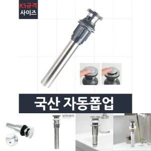 국산자동폽업 세면대 배수관 부속 트랩 부속품/세면대마개/세면대폽업/세면대팝업/세면대자동폽업