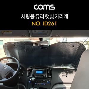 ID261 (특가) 차량용 햇빛 가리개 앞유리 뒷유리 가림막