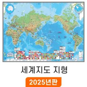 세계지도 지형 210x145cm 코팅 대형 - 세계전도 지형도 만국기 국기 어린이 교육 학습 전도 세계 나라 여행 지도 코리아