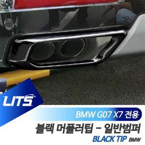 BMW G07 X7 전용 블랙팩 머플러팁 커버 일반범퍼