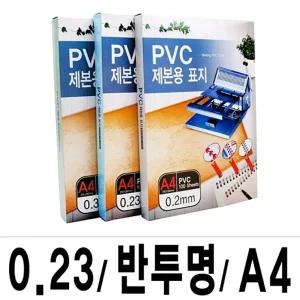 제본표지 PVC-0.23 반투명A4 1권(100매입)/제본/표지/제본용/커버/문서/논문