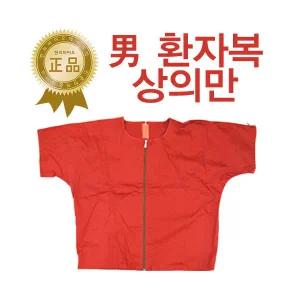 적색 지퍼형 환자복 상의만 1벌 마사지복 병원복
