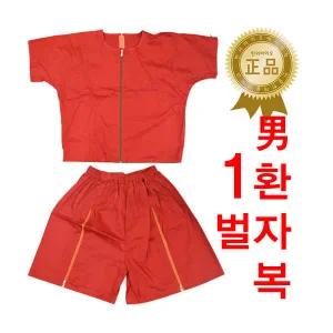 적색 지퍼형 환자복 상하의1벌 병원복 마사지복