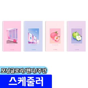 [문구채널] 모닝글로리 핸디 주간 스케줄러 / 색상랜덤