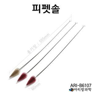 실험실 교구 피펫솔 세척솔 청소솔 병솔 실험교구