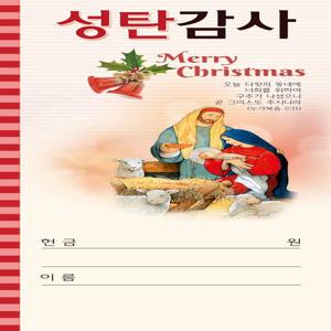 성탄감사헌금봉투-3099 (1속 100장)