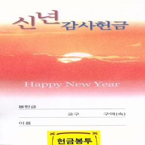 신년 감사헌금 봉투-4 (1속/100매)