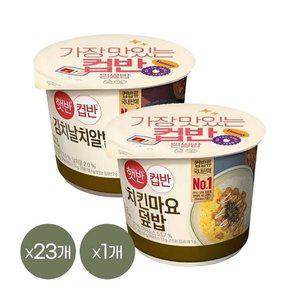[CJ제일제당][1등 컵밥] 햇반 컵반 김치날치알밥 188g x23개+치킨마요덮밥 233g x1개