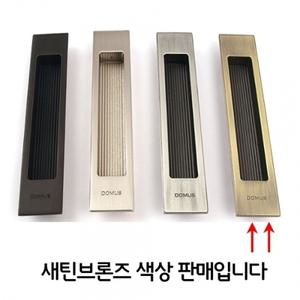 오목 새틴브론즈 손잡이 매립형 미닫이문 매입 사각