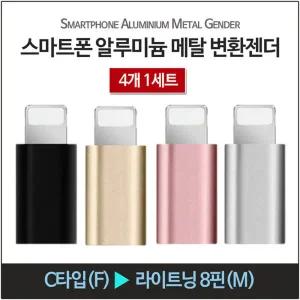 4개입 USB3.1 C타입 To 애플 호환용 라이트닝 8핀 변환젠더