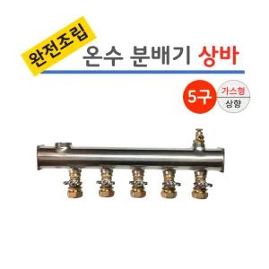 스텐 온수 분배기 5구 상바 [나비햇다 밸브] 가스형 완전조립/ 보일러분배기