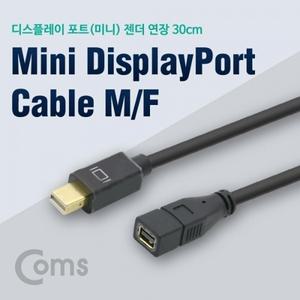 디스플레이 포트(Mini) 케이블 30cm Mini DP M F DisplayPort