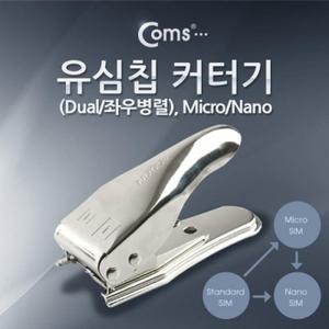 유심칩 USIM 커터기(Dual 좌우병렬) Micro Nano
