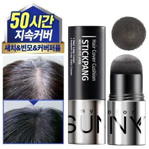 작은얼굴 /헤어라인 /50시간 지속 빈모 커버 [써니팝] 헤어커버 쿠션 스틱팡/퍼퓸함유/ 비건인증 / 헤어쉐도우/섀도우 /새치/헤어퍼프