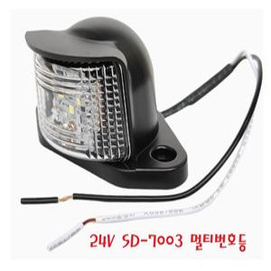 대성부품/24V 리어 넘버등/SD-7003/번호등/LED/대형 화물차/버스/추레라/샷시/화이트/백색/다이용/번호판등