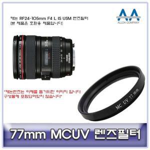 [QN950V6B_56]렌즈필터 L IS USM MCUV RF24-105mm F4 77mm