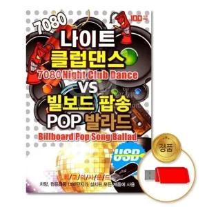 (더지엠)USB_7080나이트클럽VS빌보드팝송100곡 (WFI171X)
