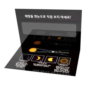 카드형 개기일식학습북아트 태양관찰안경 태양관측필름카드 5인용