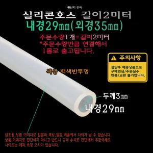 실리콘 호스 내경29mm 외경35mm (내경29파이 외경35파이) 튜브 실리콘관 백색 반투명