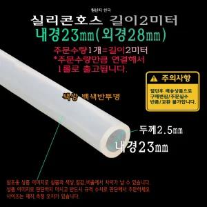 실리콘 호스 내경23mm 외경28mm (내경23파이 외경28파이) 튜브 실리콘관 백색 반투명
