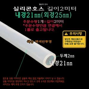 실리콘 호스 내경21mm 외경25mm (내경21파이 외경25파이) 튜브 실리콘관 백색 반투명