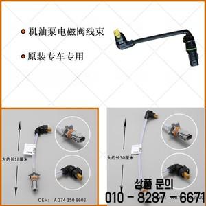 벤츠 호환 274 C180 E300L GLK 오일 펌프 솔레노이드 밸브 배선 하네스